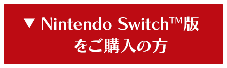 Nintendo Switch™版をご購入の方