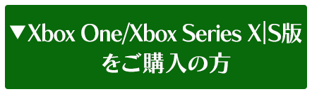 Xbox One/Xbox Series X|S版をご購入の方