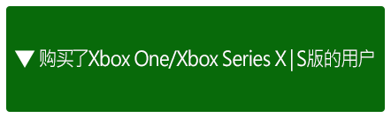 购买了Xbox One/Xbox Series X|S版的用户