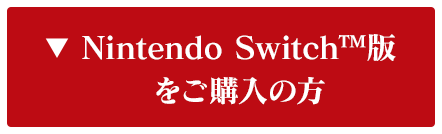 Nintendo Switch™版をご購入の方