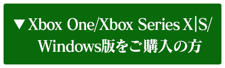 Xbox One/Xbox Series X|S版/Windows版をご購入の方