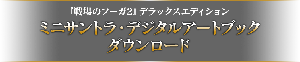『戦場のフーガ2』デラックスエディション ミニサントラ・デジタルアートブックダウンロード