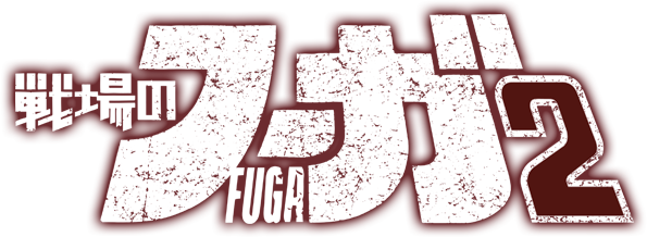 『戦場のフーガ2』ロゴ