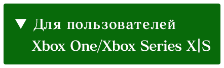 Для пользователей Xbox One/Xbox Series X|S/Windows