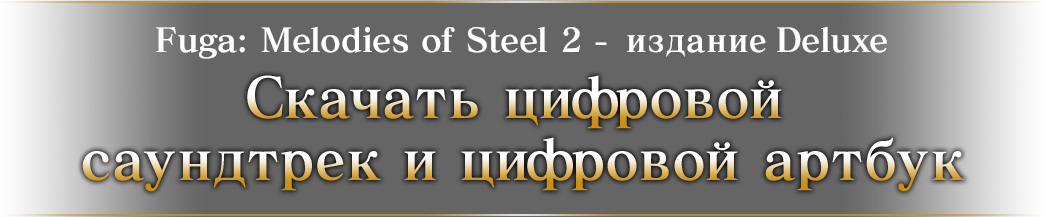 Fuga: Melodies of Steel 2 - издание Deluxe | Скачать цифровой саундтрек & цифровой артбук