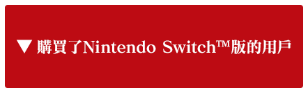 購買了Nintendo Switch™版的用戶