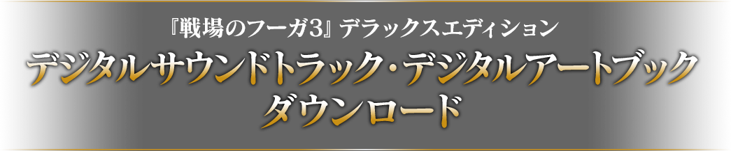 『戦場のフーガ3』デラックスエディション ミニサントラ・デジタルアートブックダウンロード