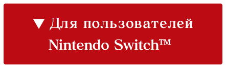 Для пользователей Nintendo Switch™