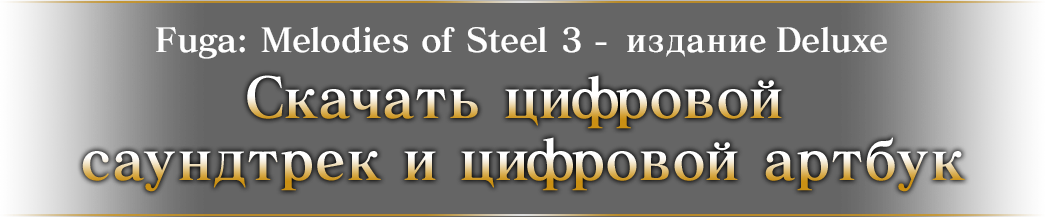 Fuga: Melodies of Steel 3 - издание Deluxe | Скачать цифровой саундтрек & цифровой артбук
