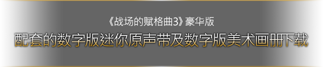 《战场的赋格曲３》豪华版配套的数字版迷你原声带及数字版美术画册下载