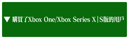購買了Xbox One/Xbox Series X|S/Windows版的用戶