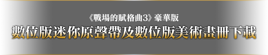 《戰場的賦格曲３》豪華版 數位版迷你原聲帶及數位版美術畫冊下載