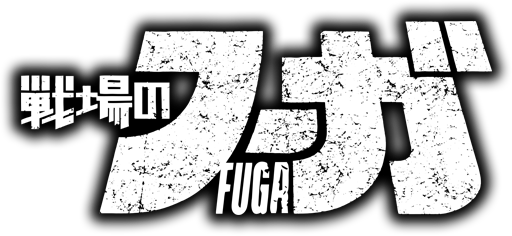 『戦場のフーガ』ロゴ