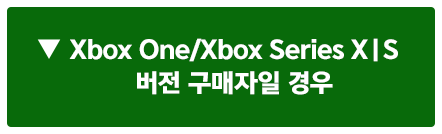 Xbox One/Xbox Series X|S 버전 구매자일 경우