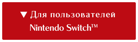 Для пользователей Nintendo Switch™