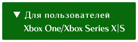 Для пользователей Xbox One/Xbox Series X|S