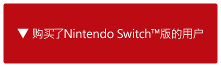 购买了Nintendo Switch™版的用户
