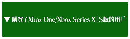購買了Xbox One/Xbox Series X|S版的用戶